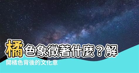 橘色代表意思|橘色